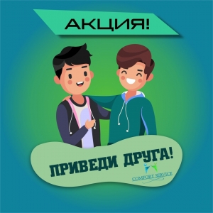 Акция в Comfort Service Алматы