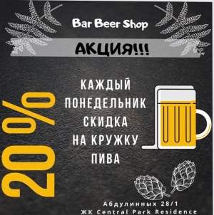 Скидка в магазине Bar Beer Shop Алматы