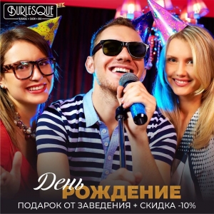 Скидка в Karaoke Show Bar Burlecque Алматы