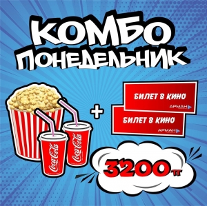Акция комбо понедельник  в киноцентре Арман 3D Алматы