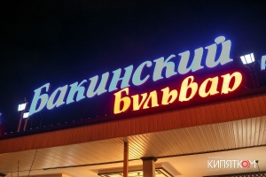 Ресторан Бакинский Бульвар в Алматы