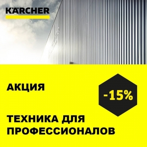 Скидка в магазине Karcher Алматы