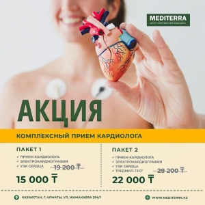 Акция в клинике Mediterra Алматы