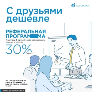 30% Скидка по реферальной программе в Договор 24 Алматы