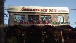 Банкетный зал Виноград в Алматы