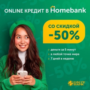 Скидка в Halyk Bank Алматы