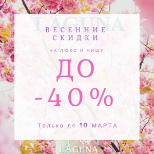 Скидки в магазине Laguna Parfumes Алматы