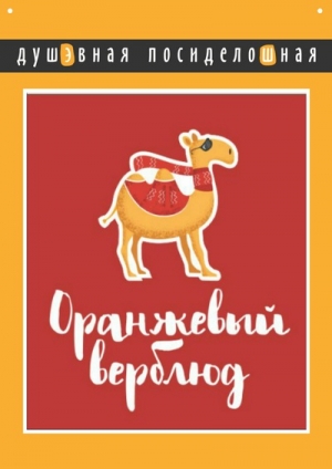 Ресторан Оранжевый Верблюд в Алматы