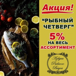Скидка в магазине Азбука Рыбного вкуса Алматы