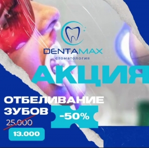 Скидка в стоматологии DentaMax Шымкент
