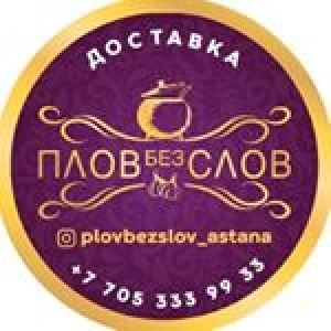 Кафе Плов Без Слов в Нур-Султане (Астана)
