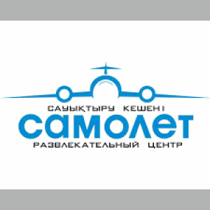 Развлекательный центр Самолёт в Шымкенте