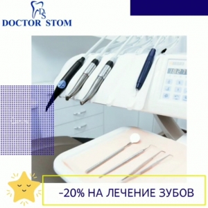 Скидка в стоматологии Doctor Stom Нур-Султан