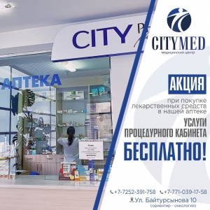 Акция в клинике City Med Шымкент