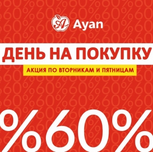Акция от Супермаркетов  Аян Нур-Султан