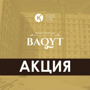 Акция в жилом комплексе Baqyt Шымкент