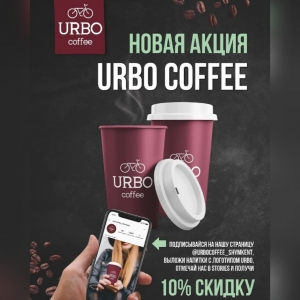 Скидка  в кофейне Urbo Coffee Шымкент