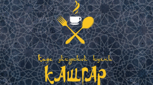 Кафе Уйгурской кухни Kashgar в Нур-Султане (Астана)