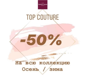 Скидка в магазине Fashion House Нур-Султан