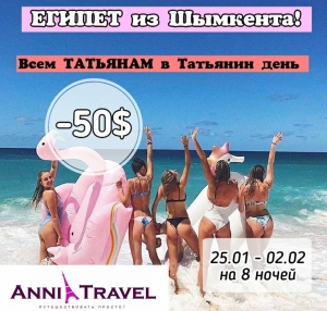 Скидка в туристической компании Anni Travel Шымкент