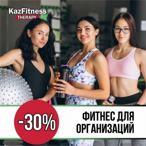 Скидка в фитнес-клубе Kaz Fitness Therapy Нур-Султан