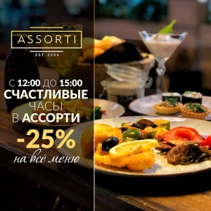 Скидка в ресторане Assorti Алматы