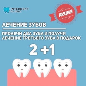 Акция в стоматологии Inter Dent Нур-Султан