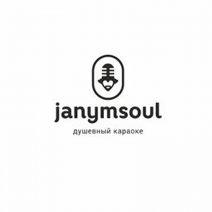 Караоке Janym Soul Нур-Султане (Астана)