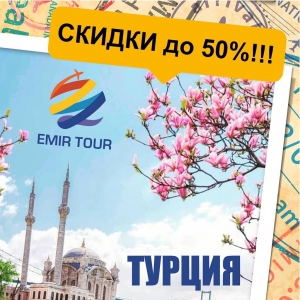 Скидка в туристической компании Emir Tour Алматы