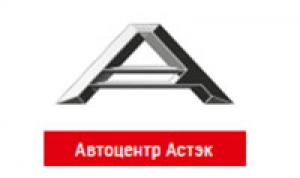 Автоцентр Астэк в Нур-Султане (Астана)