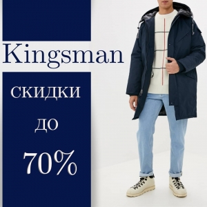 Скидки в магазине Kingsman Нур-Султан