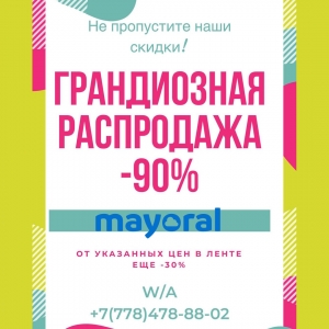 Большие скидки в от бренда Mayoral Алматы