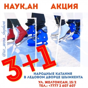Акция 3+1 в Ice Arena Шымкент